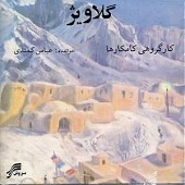 گول گه لواخی از عباس کمندی